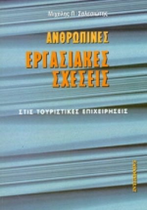 Ανθρώπινες εργασιακές σχέσεις στις τουριστικές επιχειρήσεις
