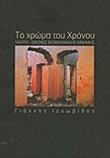 Το χρώμα του χρόνου