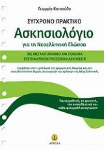Σύγχρονο πρακτικό ασκησιολόγιο για τη νεοελληνική γλώσσ...