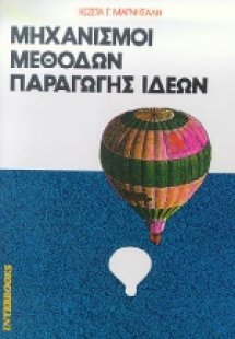 Μηχανισμοί μεθόδων παραγωγής ιδεών