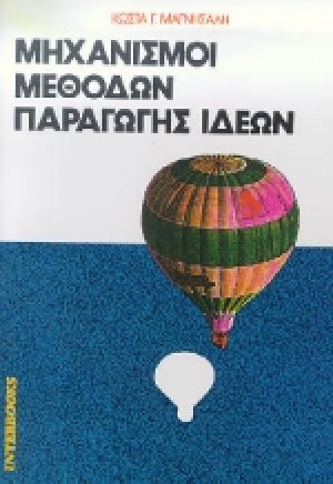 Μηχανισμοί μεθόδων παραγωγής ιδεών