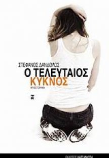 Ο τελευταίος κύκνος