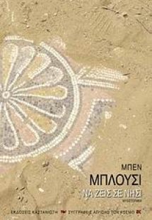 Να ζεις σε νησί