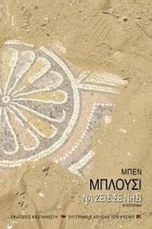 Να ζεις σε νησί
