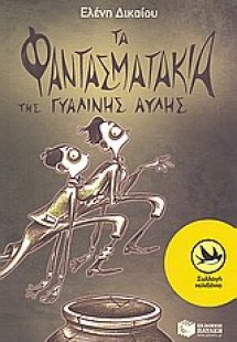 Τα φαντασματάκια της γυάλινης αυλής