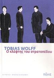 Ο κλέφτης του στρατοπέδου