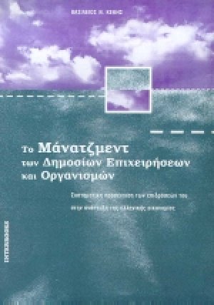 Το μάνατζμεντ των δημόσιων επιχειρήσεων και οργανισμών