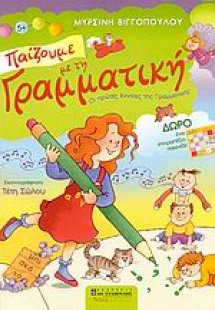 Παίζουμε με τη γραμματική
