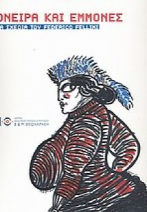 Όνειρα και εμμονές: τα σχέδια του Federico Fellini