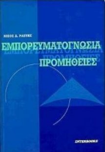 Εμπορευματογνωσία, προμήθειες
