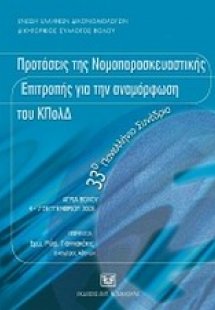 Προτάσεις της Νομοπαρασκευαστικής Επιτροπής για την ανα...