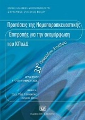 Προτάσεις της Νομοπαρασκευαστικής Επιτροπής για την αναμόρφωση του ΚΠολΔ