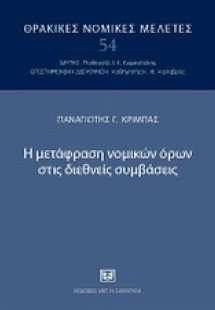 Η μετάφραση νομικών όρων στις διεθνείς συμβάσεις