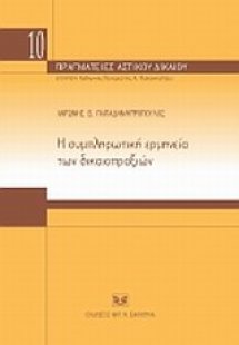Η συμπληρωματική ερμηνεία των δικαιοπραξιών