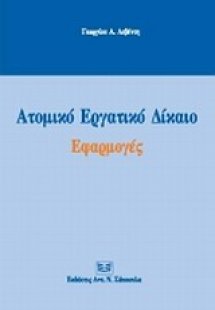 Ατομικό εργατικό δίκαιο