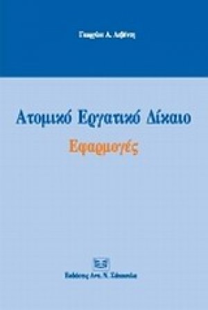 Ατομικό εργατικό δίκαιο