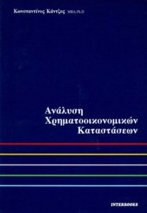 Ανάλυση χρηματοοικονομικών καταστάσεων