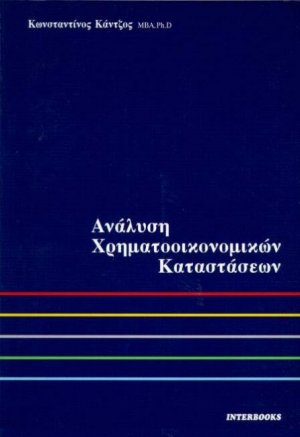 Ανάλυση χρηματοοικονομικών καταστάσεων