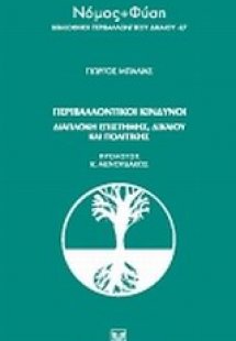 Περιβαλλοντικοί κίνδυνοι