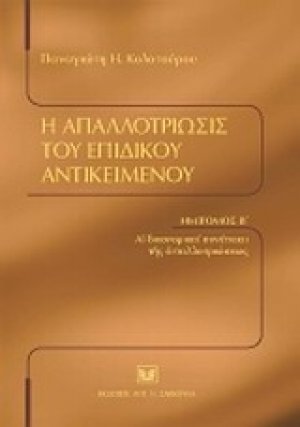 Η απαλλοτρίωσις του επιδίκου αντικειμένου