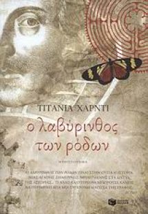 Ο λαβύρινθος των ρόδων