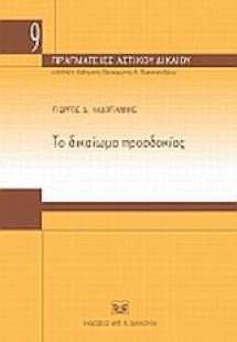 Το δικαίωμα προσδοκίας