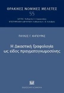 Η δικαστική γραφολογία ως είδος πραγματογνωμοσύνης
