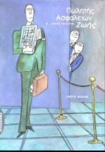 Πωλητής ασφαλειών ζωής