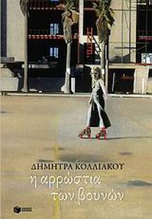 Η αρρώστια των βουνών