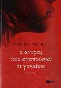 Ο άντρας που αγαπούσαν οι γυναίκες