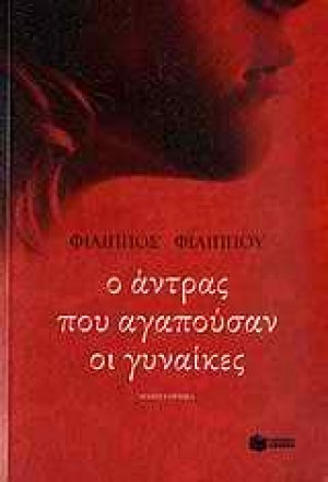 Ο άντρας που αγαπούσαν οι γυναίκες