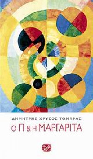 Ο Π και η Μαργαρίτα