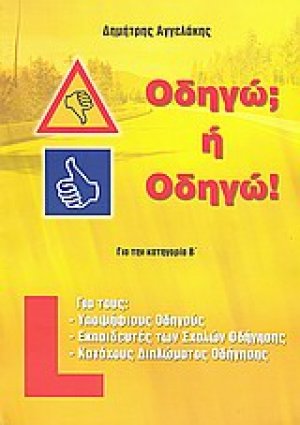 Οδηγώ; ή Οδηγώ!