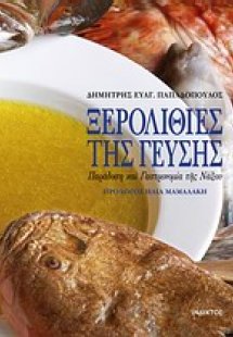 Ξερολιθιές της γεύσης