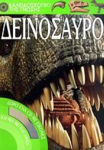 Δεινόσαυροι
