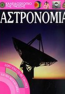 Αστρονομία