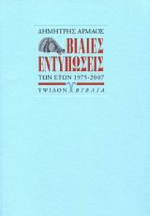 Βίαιες εντυπώσεις των ετών 1975-2007