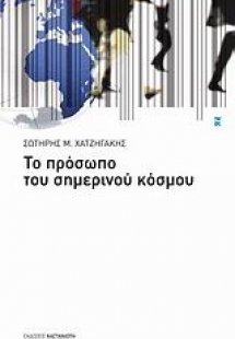 Το πρόσωπο του σημερινού κόσμου