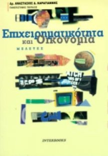 Επιχειρηματικότητα και οικονομία