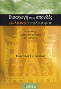 Εισαγωγή στις σπουδές του λαϊκού πολιτισμού