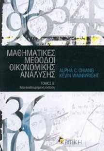 Μαθηματικές μέθοδοι οικονομικής ανάλυσης
