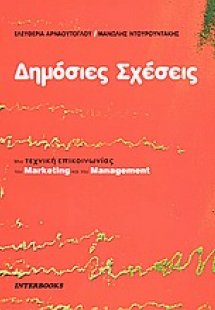 Δημόσιες σχέσεις