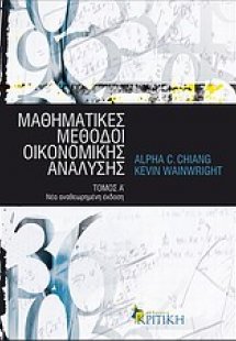 Μαθηματικές μέθοδοι οικονομικής ανάλυσης