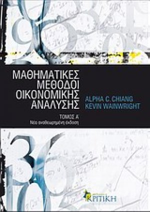 Μαθηματικές μέθοδοι οικονομικής ανάλυσης