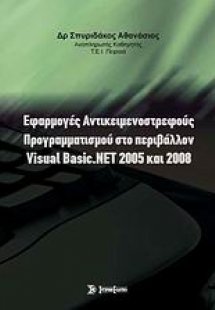 Εφαρμογές αντικειμενοστρεφούς προγραμματισμού στο περιβ...
