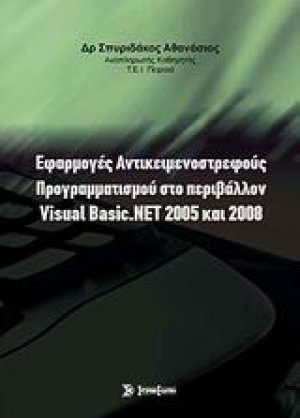 Εφαρμογές αντικειμενοστρεφούς προγραμματισμού στο περιβάλλον Visual Basic.NET 2005 και 2008