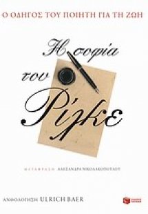 Η σοφία του Ρίλκε