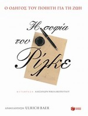 Η σοφία του Ρίλκε
