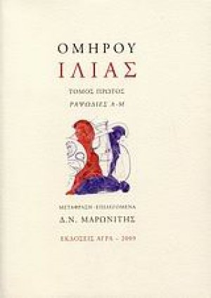 Ιλιάς