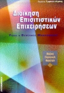 Διοίκηση επισιτιστικών επιχειρήσεων